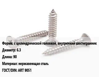 Саморез с цилиндрической головкой, внутренний шестигранник D=6.3 L=90 нержавеющая сталь ГОСТ: ART 9051